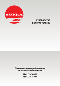 Руководство Supra STV-LC19T660WL LED телевизор