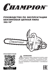 Руководство Champion A362-18 Цепная пила