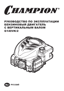 Руководство Champion G140VK/2 Двигатель