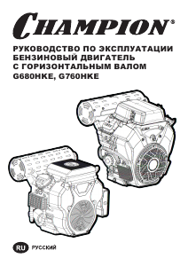 Руководство Champion G760HKE Двигатель