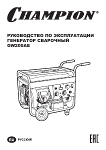 Руководство Champion GW200AE Генератор