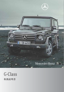 説明書 メルセデス・ベンツ G 55 AMG (2009)