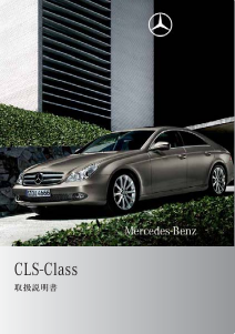 説明書 メルセデス・ベンツ CLS 550 (2008)