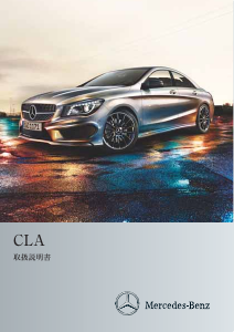 説明書 メルセデス・ベンツ CLA 250 (2013)