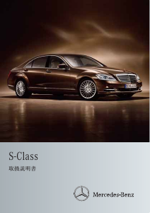 説明書 メルセデス・ベンツ S 63 AMG (2009)