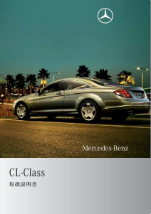 説明書 メルセデス・ベンツ CL 600 (2006)
