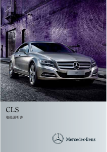 説明書 メルセデス・ベンツ CLS 550 BlueEFFICIENCY (2012)