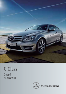 説明書 メルセデス・ベンツ C 180 BlueEFFICIENCY Coupe (2011)