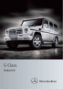 説明書 メルセデス・ベンツ G 55 AMG (2010)