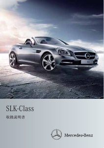 説明書 メルセデス・ベンツ SLK 350 BlueEFFICIENCY (2011)