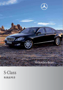 説明書 メルセデス・ベンツ S 550L (2005)