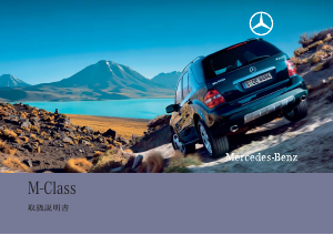 説明書 メルセデス・ベンツ ML 350 4MATIC (2005)