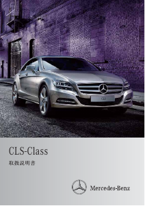 説明書 メルセデス・ベンツ CLS 550 BlueEFFICIENCY (2011)