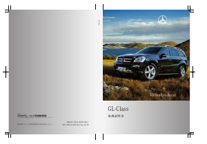 説明書 メルセデス・ベンツ GL 550 4MATIC (2006)