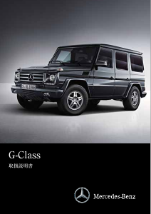 説明書 メルセデス・ベンツ G 65 AMG (2015)