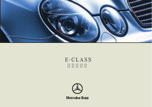 説明書 メルセデス・ベンツ E 350 4MATIC AVANTGARDE (2002)