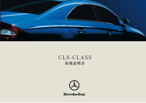 説明書 メルセデス・ベンツ CLS 350 (2005)