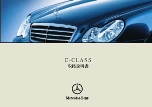 説明書 メルセデス・ベンツ C 280 4MATIC AVANTGARDE (2004)