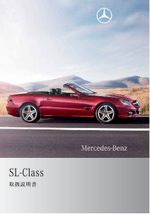 説明書 メルセデス・ベンツ SL 550 (2008)