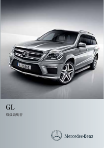 説明書 メルセデス・ベンツ GL 550 4MATIC BlueEFFICIENCY (2013)