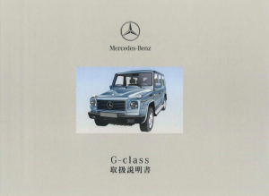 説明書 メルセデス・ベンツ G 500L (2001)