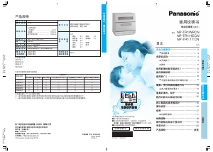 说明书 松下NP-TR1HECN洗碗机