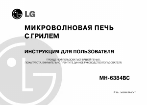 Руководство LG MH-6384BC Микроволновая печь