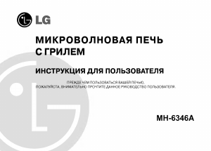 Руководство LG MH-6346A Микроволновая печь