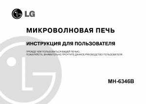 Руководство LG MH-6346B Микроволновая печь