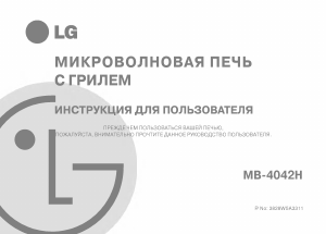 Руководство LG MB-4042H Микроволновая печь