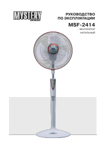 Руководство Mystery Electronics MSF-2414 Вентилятор