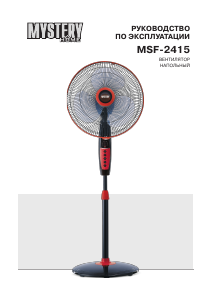 Руководство Mystery Electronics MSF-2415 Вентилятор
