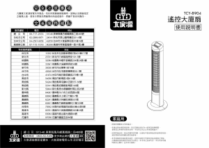 说明书 大家源 TCY-8904 风扇