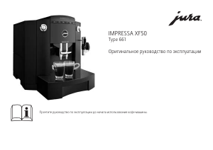 Руководство Jura XF50 Кофе-машина