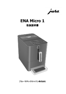 説明書 ユーラ ENA Micro 1 コーヒーマシン