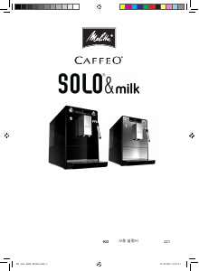 사용 설명서 멜리타 CAFFEO SOLO and Milk 커피 머신