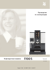 Руководство WMF 1100 S Кофе-машина