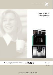 Руководство WMF 1500 S Кофе-машина