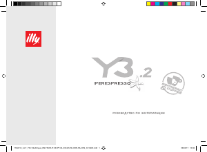 Руководство illy Y3.2 Эспрессо-машина