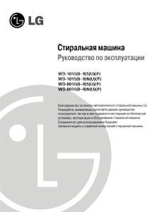 Руководство LG WD-80156SU Стиральная машина