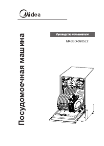 Руководство Midea M45BD-0905L2 Посудомоечная машина