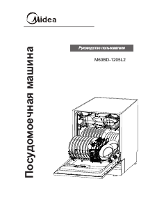 Руководство Midea M60BD-1205L2 Посудомоечная машина