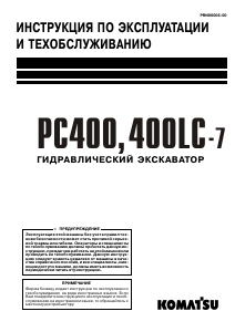 Руководство Komatsu PC400LC-7 Экскаватор