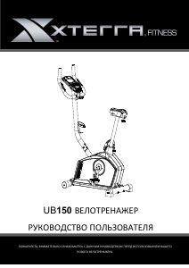Руководство XTERRA UB150 Велотренажер