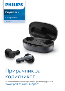 Прирачник Philips TAT4507SL Слушалки