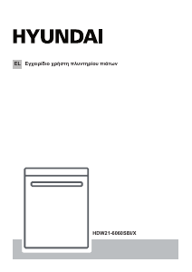 Εγχειρίδιο Hyundai HDW21-6060SBI/X Πλυντήριο πιάτων
