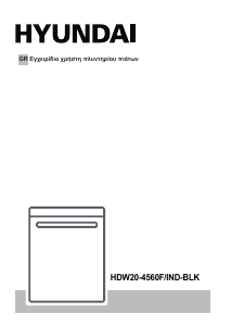 Εγχειρίδιο Hyundai HDW20-4560F/IND-BLK Πλυντήριο πιάτων