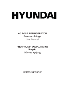 Εγχειρίδιο Hyundai HRD19-3433X/NF Ψυγειοκαταψύκτης