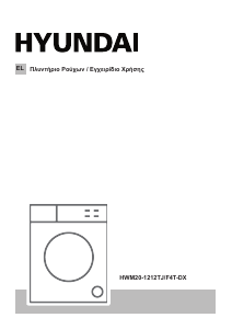 Εγχειρίδιο Hyundai HWM20-1212TJ/F4T-DX Πλυντήριο