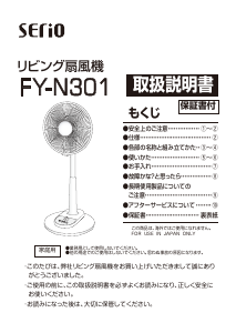 説明書 セリオ FY-N301 扇風機